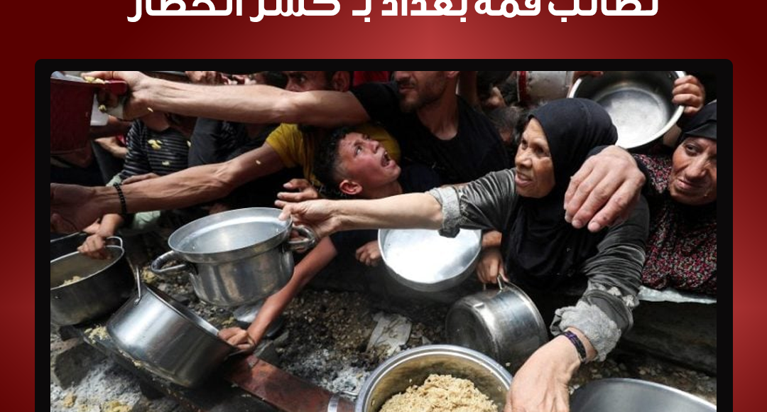 تحذير من "موت بطيء".. حكومة غزة تطالب قمة بغداد بـ"كسر الحصار"