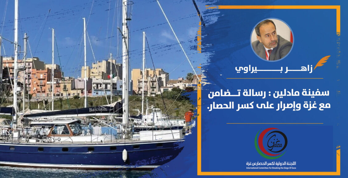 زاهر بيراوي - سفينة مادلين